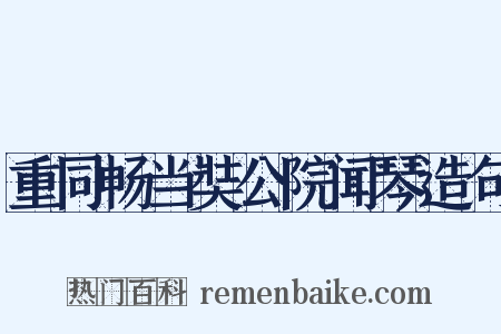重同畅当奘公院闻琴造句是什么意思的图片